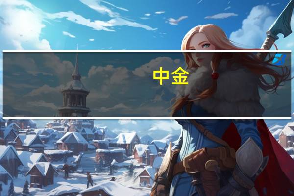 中金:维持中国移动(00941.HK)目标价为85港元及“跑赢行业”评级