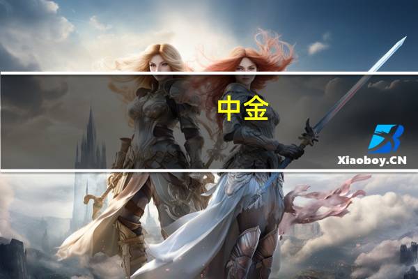 中金：维持中国移动(00941.HK)目标价为85港元及“跑赢行业”评级