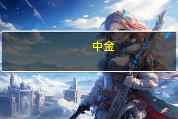 中金：美国通胀下行仍面临重重阻力