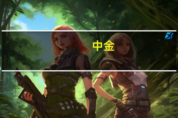 中金：阿里巴巴改革商家端选拔机制 释放商家经营活力