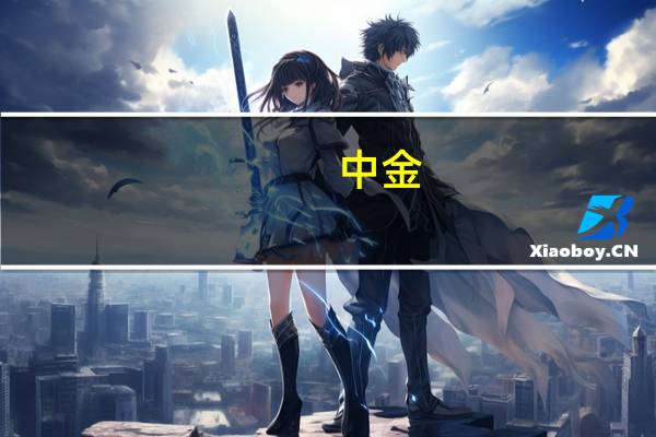 中金：降低交易成本及优化交易机制有助于效率提升