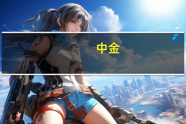 中金：预计美国居民超额储蓄明年Q2耗尽
