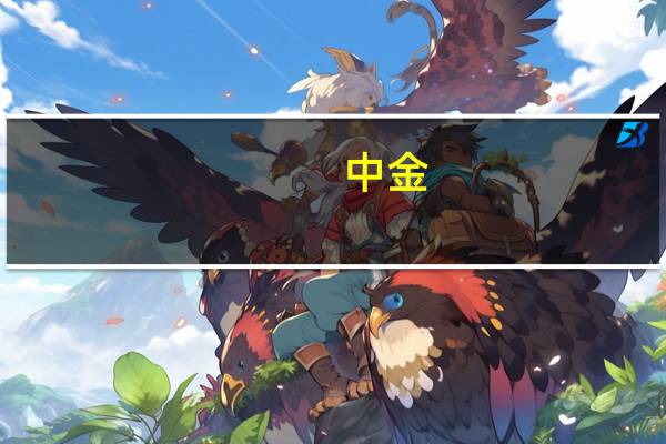 中金：预计铝价远期曲线“近强远弱”格局可能持续