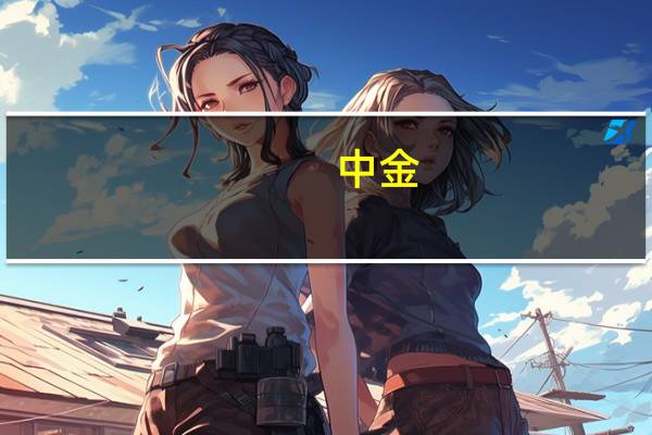 中金:9月新增社融大幅超出市场预期 经济短期企稳概率在增加