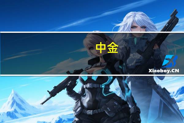 中金:AI拉动液冷数据中心发展 氟化液迎来发展机遇