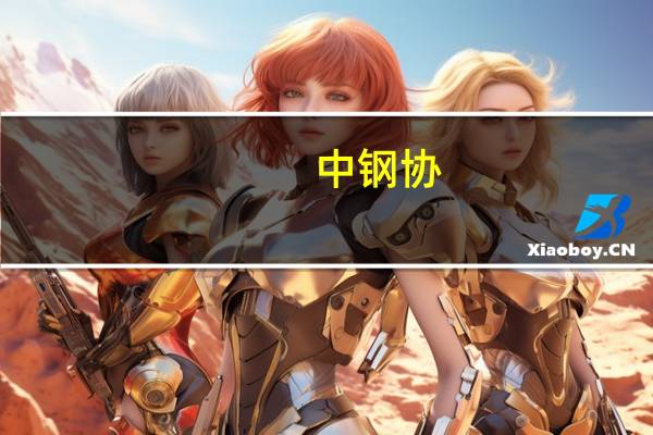 中钢协:10月下旬21个城市5大品种钢材社会库存857万吨 环比减少43万吨