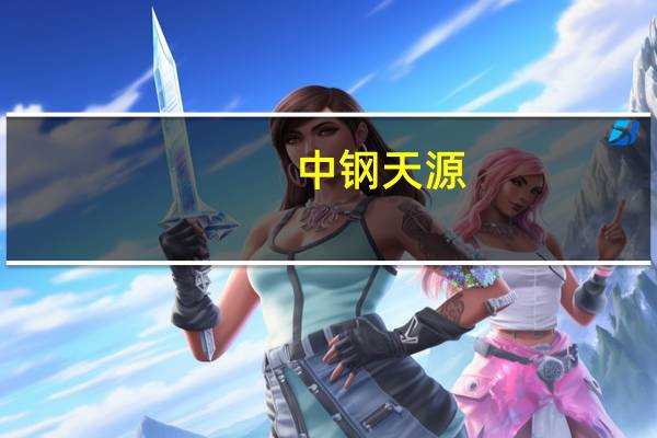 中钢天源：与赛力斯控股子公司有业务往来