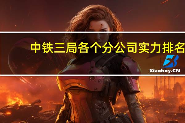 中铁三局各个分公司实力排名