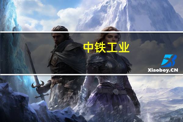 中铁工业：目前在手订单充裕 较上年同期有较大增幅