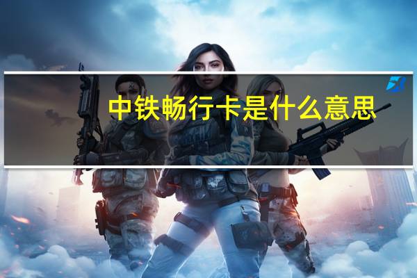 中铁畅行卡是什么意思