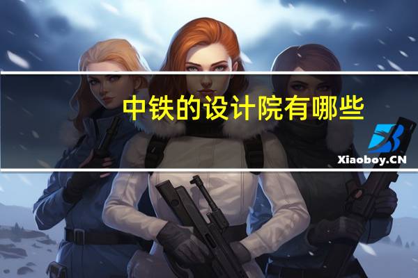 中铁的设计院有哪些