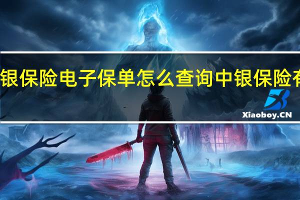 中银保险电子保单怎么查询 中银保险有限公司