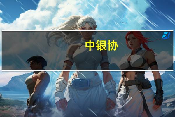 中银协：鼓励各信用卡发卡行适时调整服务价格