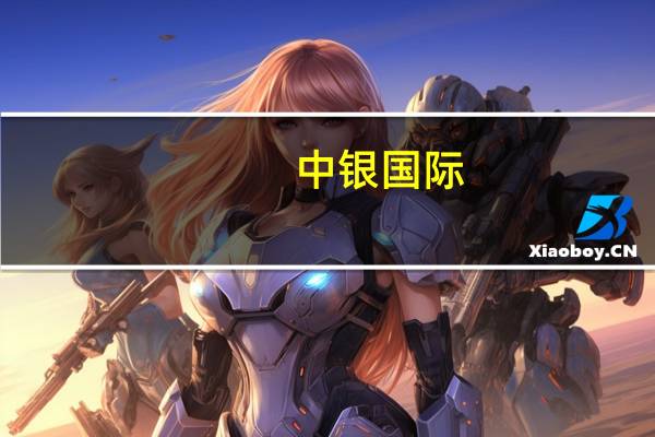 中银国际：维持网易-S“买入”评级 目标价升至192港元