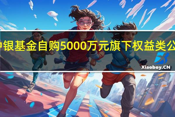 中银基金自购5000万元旗下权益类公募基金
