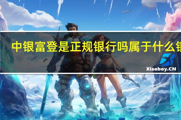 中银富登是正规银行吗 属于什么银行