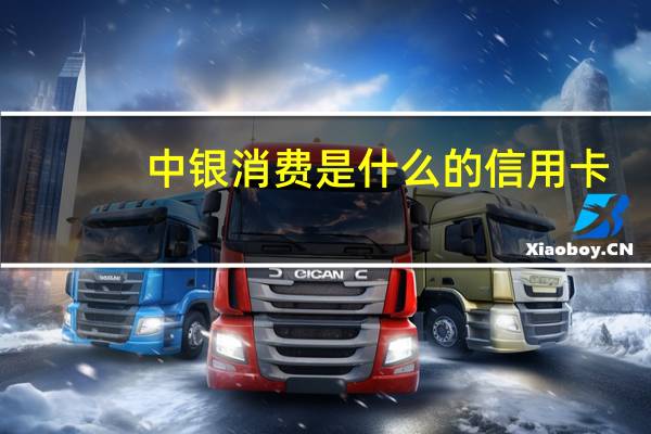 中银消费是什么的信用卡