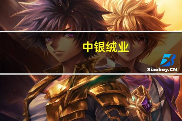 中银绒业：子公司收到环保部门行政处罚决定书已足额缴纳罚款9.72万元尚未缴纳罚款72.34万元