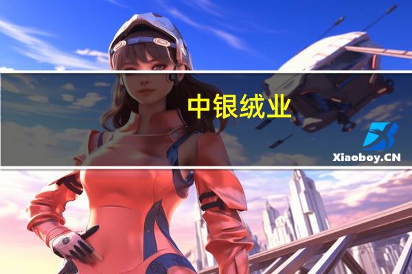 中银绒业：子公司河南万贯已具备年产1.5万吨特种石墨制品产能