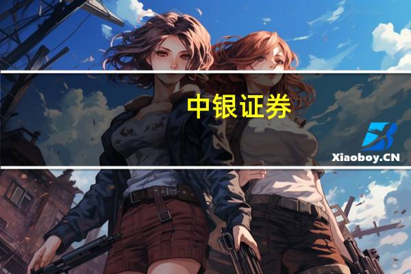 中银证券：曲江文旅业务具备长期增长潜力首予“增持”评级