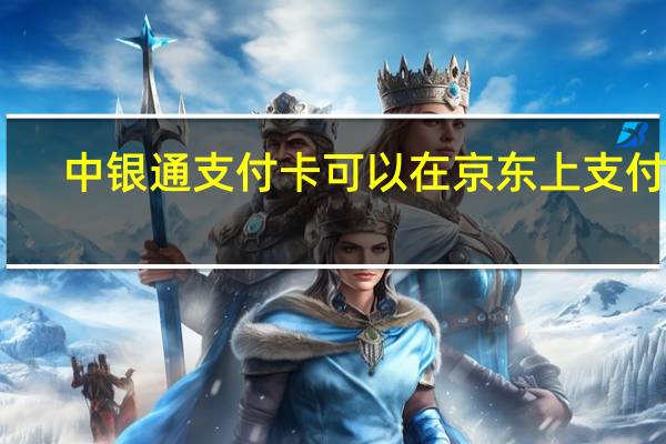 中银通支付卡可以在京东上支付吗（中银通支付卡）