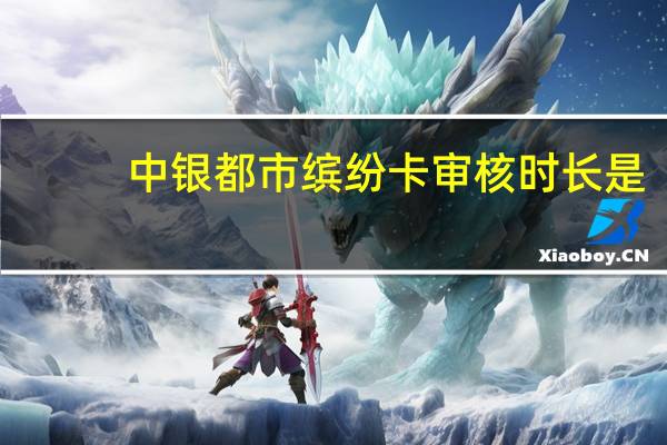中银都市缤纷卡（信用卡）审核时长是