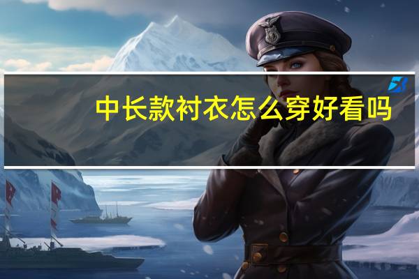 中长款衬衣怎么穿好看吗
