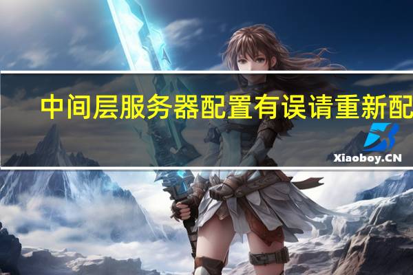 中间层服务器配置有误请重新配置（中间层）