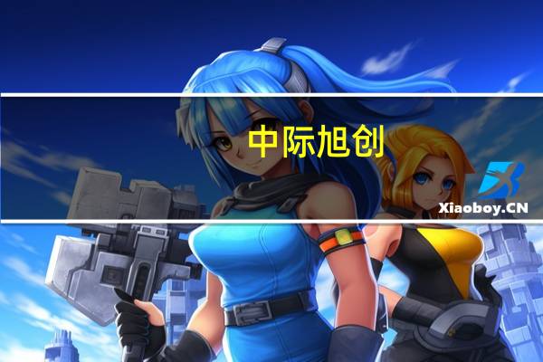 中际旭创：上半年净利润6.14亿元同比增长24.63%