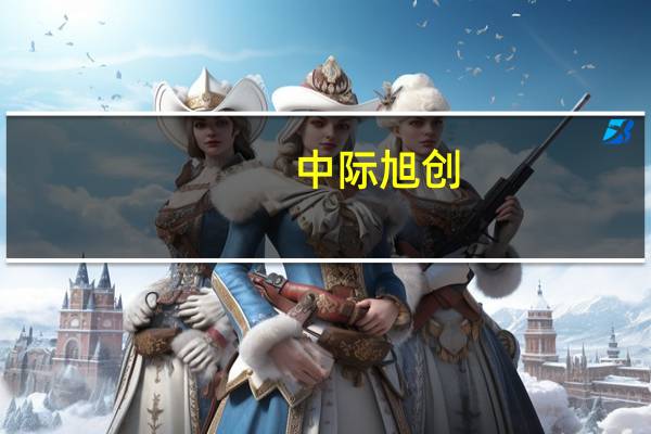 中际旭创：目前已取得比亚迪、上汽、广汽等国内知名汽车厂一级供应商资质并量产供货