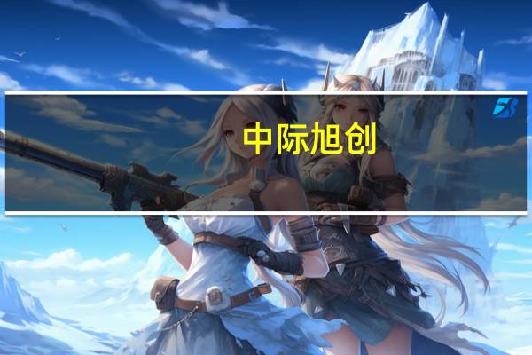 中际旭创：第三季度净利6.82亿元同比增长89.45%