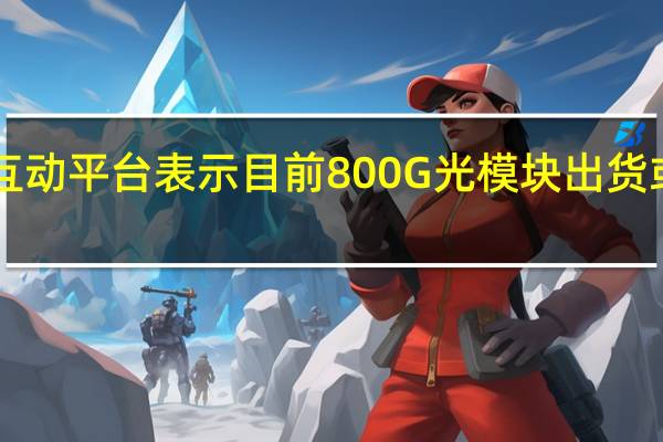 中际旭创8月13日在互动平台表示目前800G光模块出货或在手订单中单模比例更高