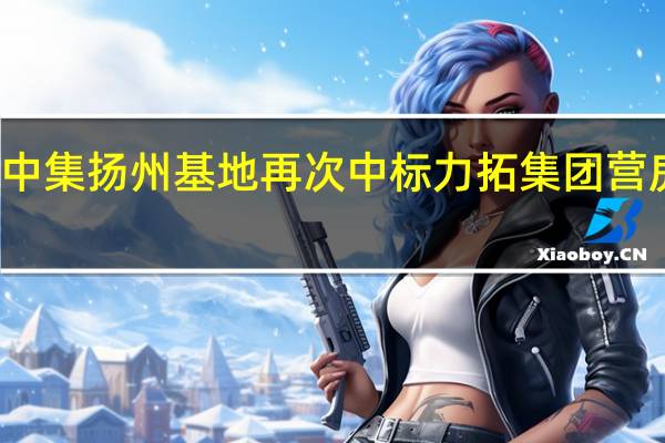 中集扬州基地再次中标力拓集团营房项目