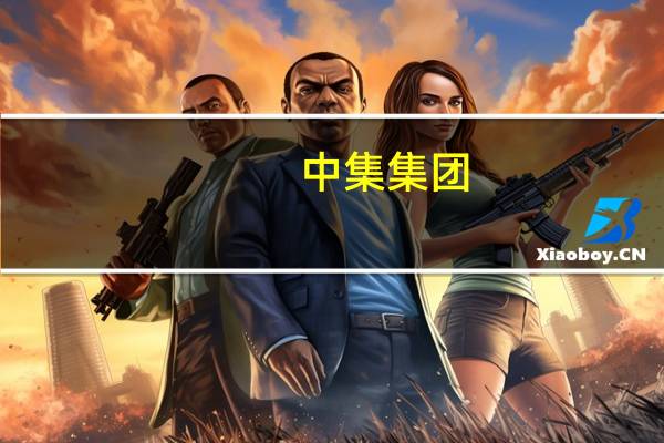 中集集团：下半年集装箱量有望企稳 价格或能保持一定盈利空间