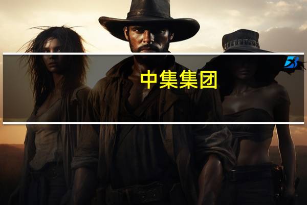 中集集团:控股子公司中集环科将于10月11日在创业板上市