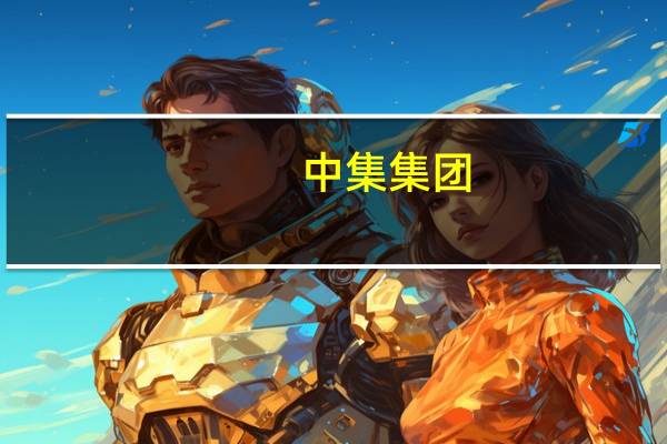 中集集团：目前前海项目未有与碧桂园的合作项目存续