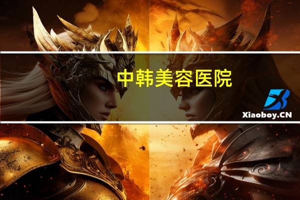 中韩美容医院,东莞整形美容医院排行榜美立方好不好