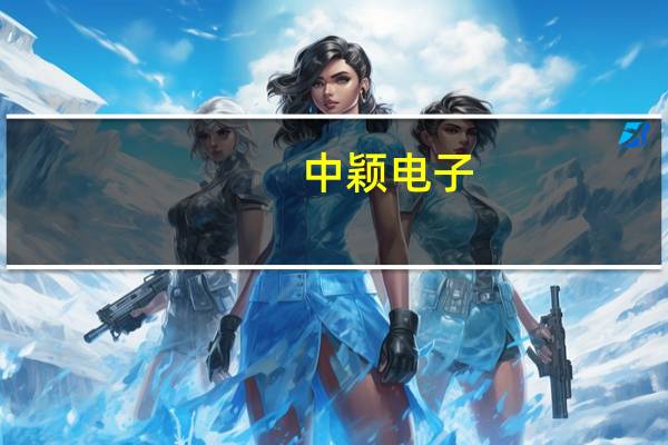 中颖电子：上半年净利同比降66.47%