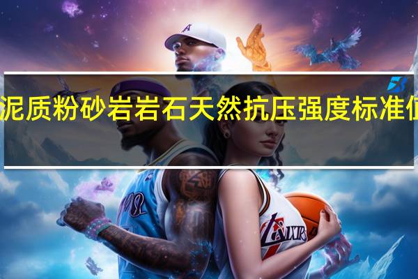 中风化泥质粉砂岩岩石天然抗压强度标准值一般取多少