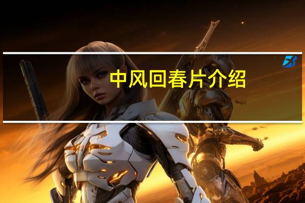 中风回春片介绍