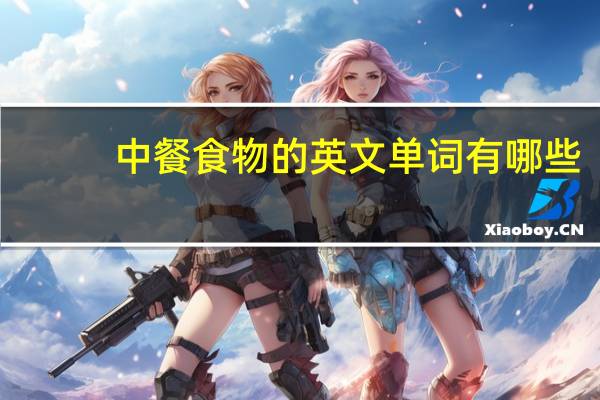 中餐食物的英文单词有哪些
