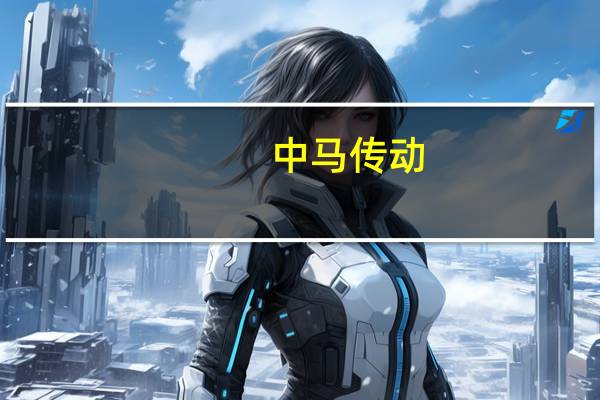 中马传动：原实控人吴江逝世股权继承后公司实控人变更为吴良行、蒋少一