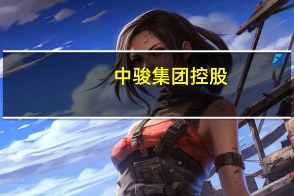 中骏集团控股:境外美元优先票据出现违约事件将委聘外部顾问协助评估集团资本结构及流动性