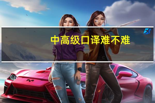 中高级口译难不难，准备要多久