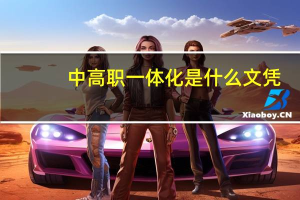 中高职一体化是什么文凭