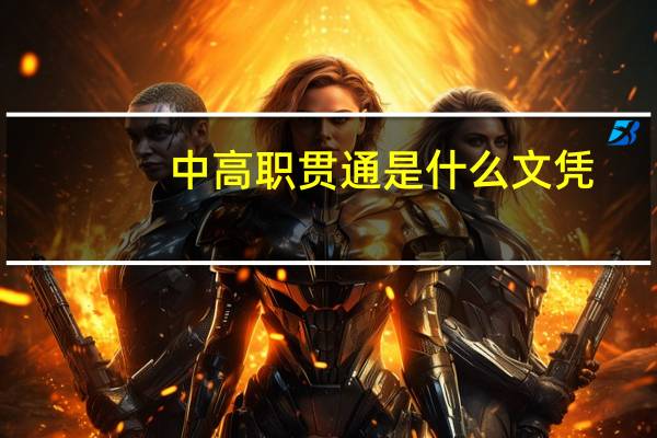 中高职贯通是什么文凭