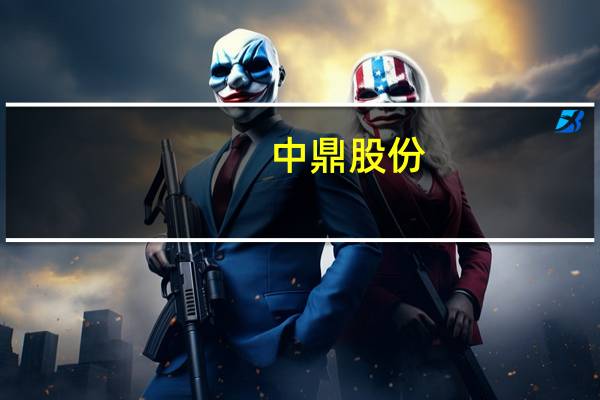 中鼎股份：目前公司已与多家自主品牌企业及造车新势力企业均有合作