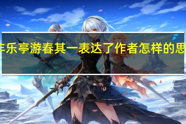 丰乐亭游春其一表达了作者怎样的思想感情?（丰乐亭游春其一）