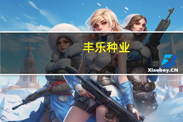 丰乐种业：前三季度净亏损2528.34万元