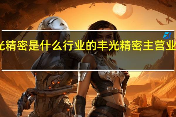 丰光精密是什么行业的丰光精密主营业务是什么